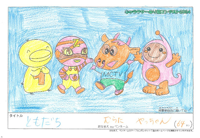 キャラクターぬりえコンテスト2024　応募作品／むらたやっちゃん様（八代市）