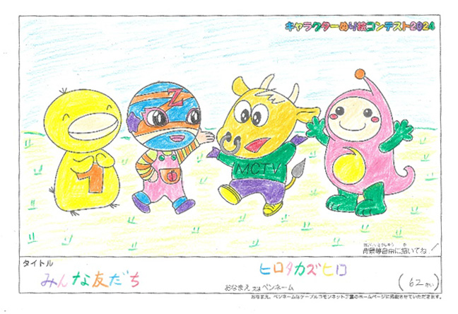キャラクターぬりえコンテスト2024　応募作品／ヒロタカズヒロ様（八代市）