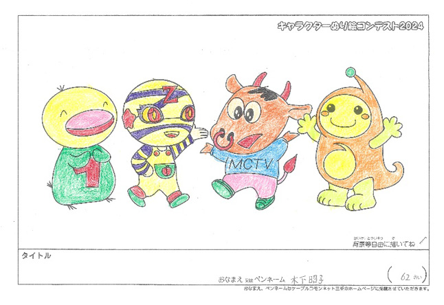 キャラクターぬりえコンテスト2024　応募作品／木下　昭子様（八代市）
