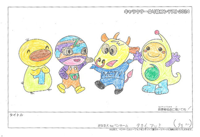 キャラクターぬりえコンテスト2024　応募作品／タカイアツミ様（八代市）