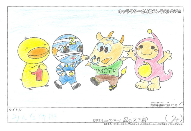 キャラクターぬりえコンテスト2024　応募作品／風の又三郎様（八代市）
