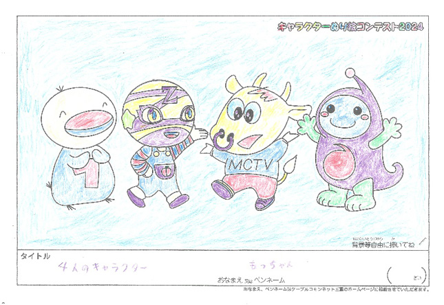 キャラクターぬりえコンテスト2024　応募作品／もっちゃん様（八代市）
