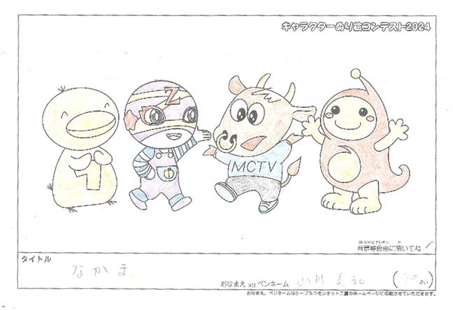 キャラクターぬりえコンテスト2024　応募作品／山川　美和様（八代市）