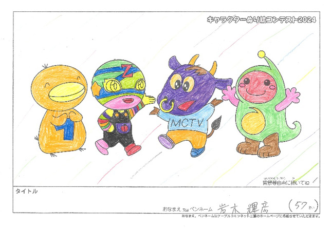 キャラクターぬりえコンテスト2024　応募作品／岩本　輝彦様（八代市）