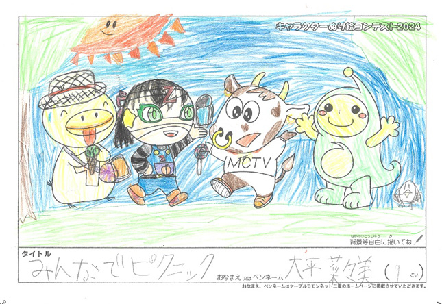 キャラクターぬりえコンテスト2024　応募作品／大平　菜々美様（上川郡）
