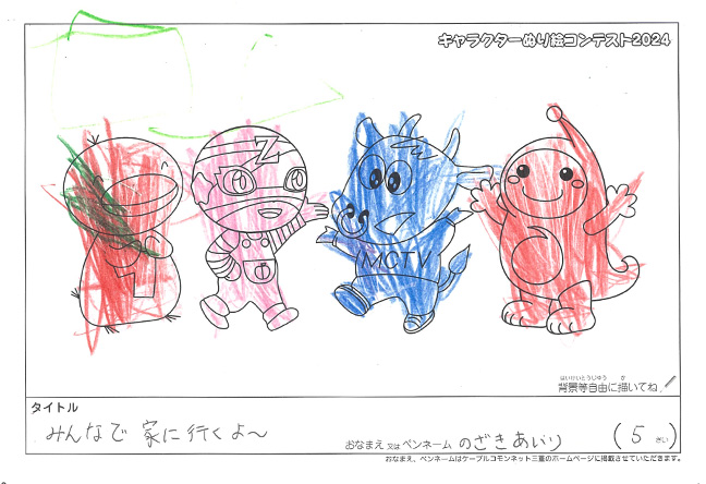 キャラクターぬりえコンテスト2024　応募作品／のざき　あいり様（西白河郡）