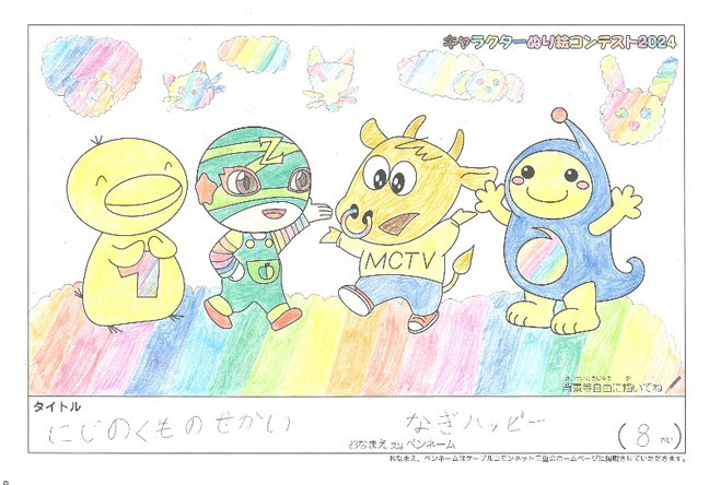 キャラクターぬりえコンテスト2024　応募作品／なぎハッピー様（昭島市）