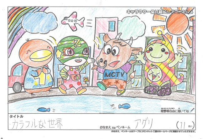 キャラクターぬりえコンテスト2024　応募作品／アグリ様（大阪市）