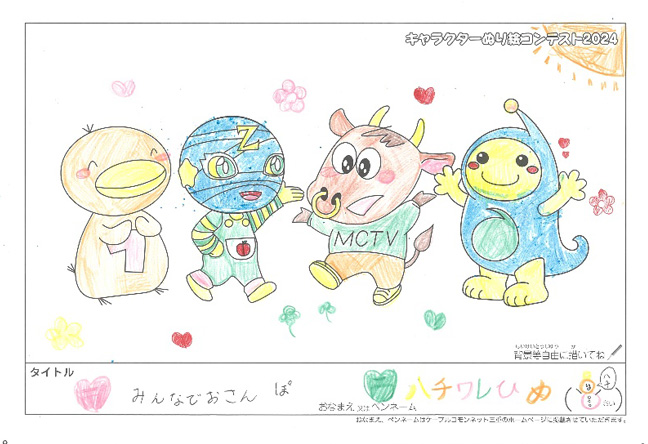 キャラクターぬりえコンテスト2024　応募作品／ハチワレひめ様（有田郡）