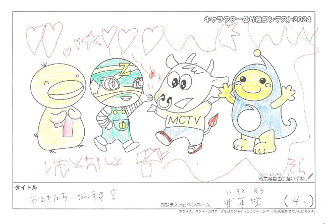 キャラクターぬりえコンテスト2024　応募作品／井本　空様（京都市）