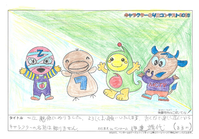 キャラクターぬりえコンテスト2025　応募作品／伊達　靖代様（津市）
