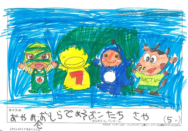 キャラクターぬりえコンテスト2025　応募作品／さや様（近江八幡市）