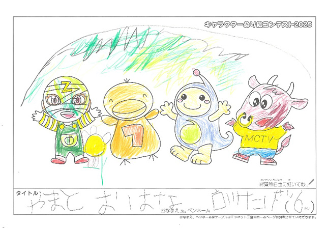 キャラクターぬりえコンテスト2025　応募作品／古川　たいせい様（彦根市）