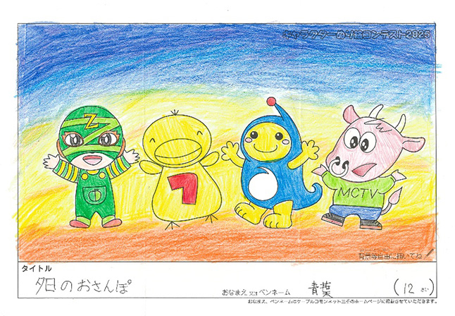 キャラクターぬりえコンテスト2025　佳作／青葉様（米原市）