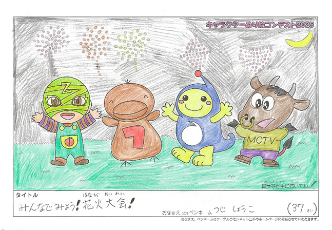キャラクターぬりえコンテスト2025　応募作品／つじ　しょうこ様（大津市）