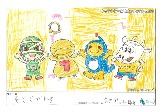 キャラクターぬりえコンテスト2025　応募作品／たきがみ　ゆの様（長浜市）