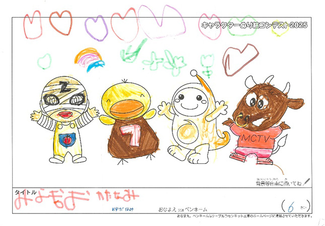 キャラクターぬりえコンテスト2025　応募作品／おかだ　なみ様（津市）