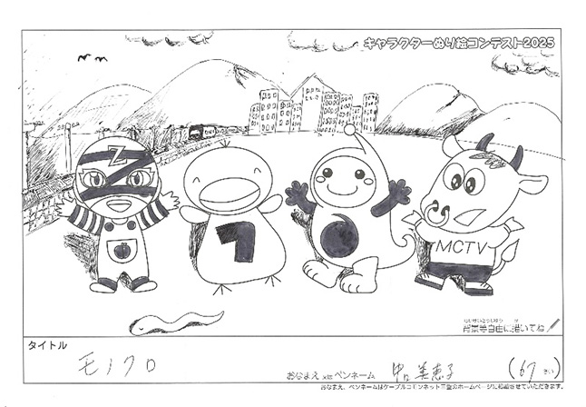 キャラクターぬりえコンテスト2025　応募作品／中口　美恵子様（新宮市）