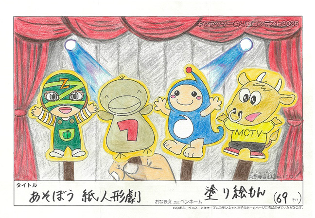 キャラクターぬりえコンテスト2025　優秀作品賞／塗り絵もん様（近江八幡市）