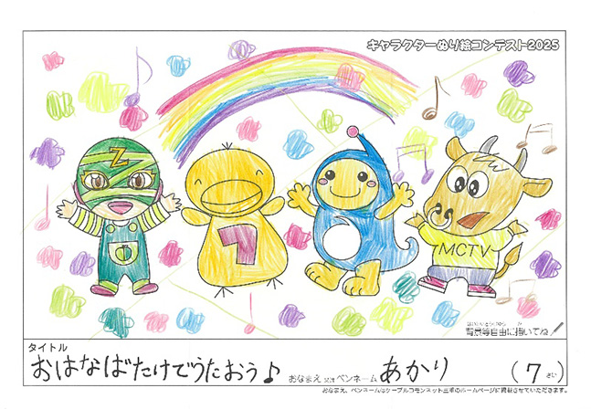 キャラクターぬりえコンテスト2025　応募作品／あかり様（広川町）