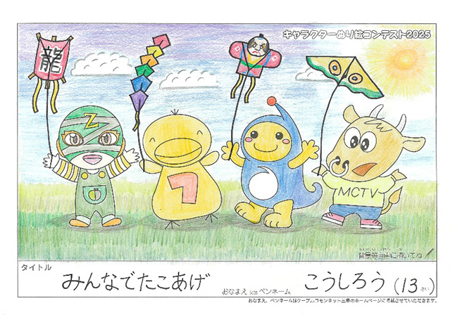 キャラクターぬりえコンテスト2025　佳作／こうしろう様（京丹波町）
