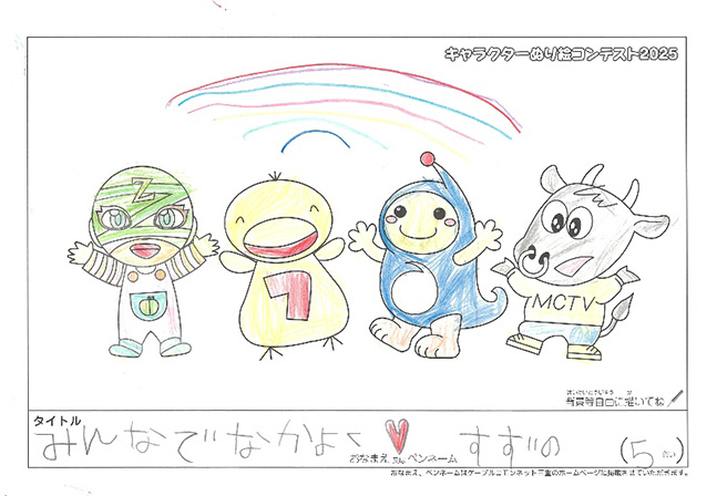 キャラクターぬりえコンテスト2025　応募作品／すずの様（米原市）