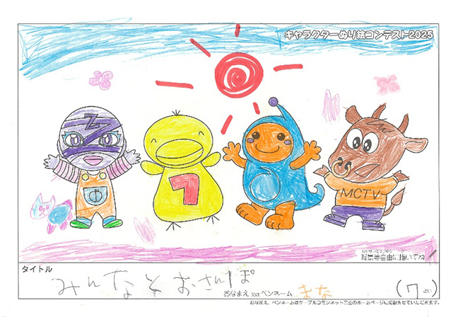 キャラクターぬりえコンテスト2025　応募作品／まな様（湖南市）