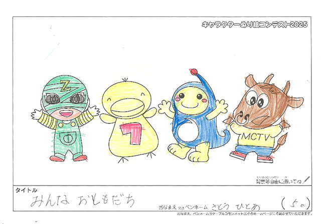 キャラクターぬりえコンテスト2025　応募作品／さとう　ひとあ様（近江八幡市）