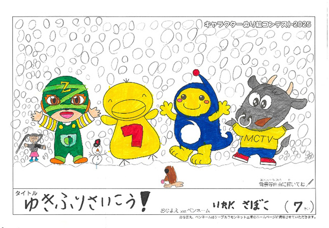 キャラクターぬりえコンテスト2025　応募作品／いたに　さぼこ様（京丹波町）