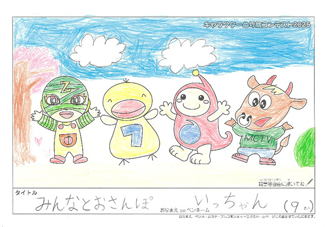 キャラクターぬりえコンテスト2025　応募作品／いっちゃん様（大津市）