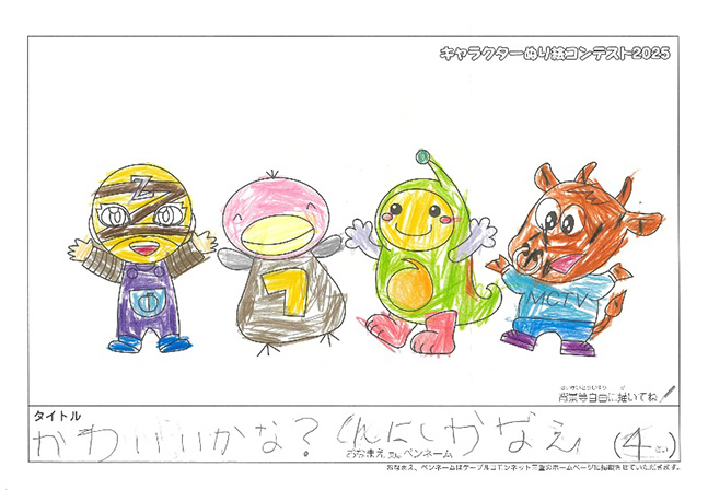 キャラクターぬりえコンテスト2025　応募作品／しんにし　かなえ様（津市）