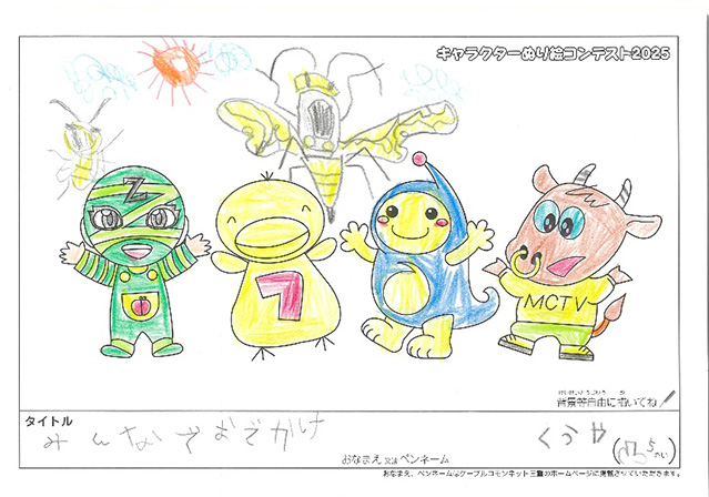 キャラクターぬりえコンテスト2025　佳作／くうや様（伊勢市）