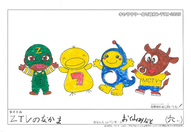キャラクターぬりえコンテスト2025　応募作品／おく山　みなと様（津市）