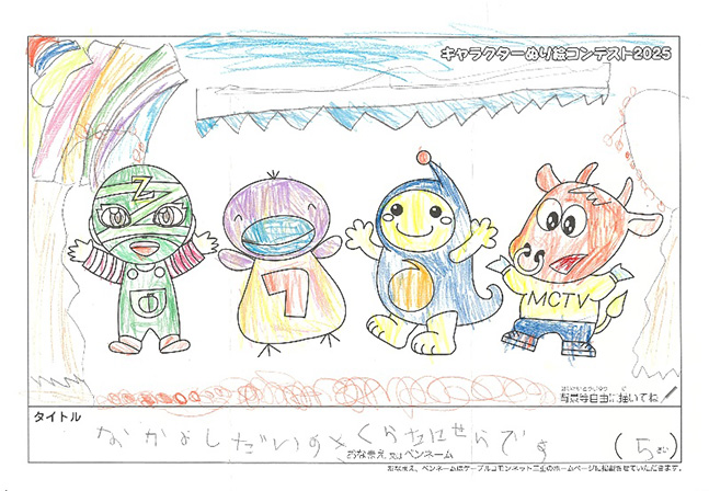 キャラクターぬりえコンテスト2025　応募作品／くらたに　せら様（亀山市）