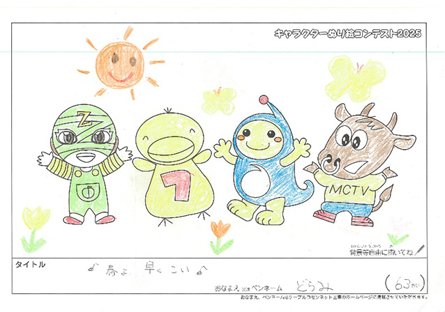 キャラクターぬりえコンテスト2025　応募作品／どらみ様（伊勢市）