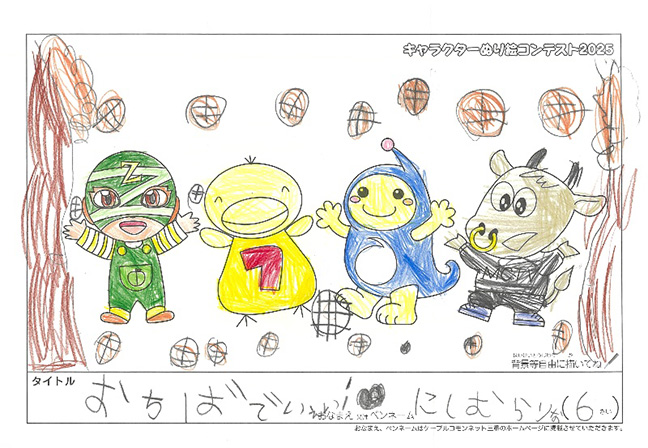 キャラクターぬりえコンテスト2025　応募作品／にしむら　りな様（松阪市）