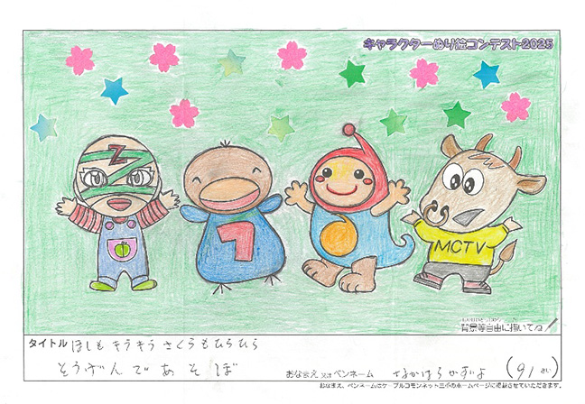 キャラクターぬりえコンテスト2025　応募作品／なかはら　かずよ様（津市）