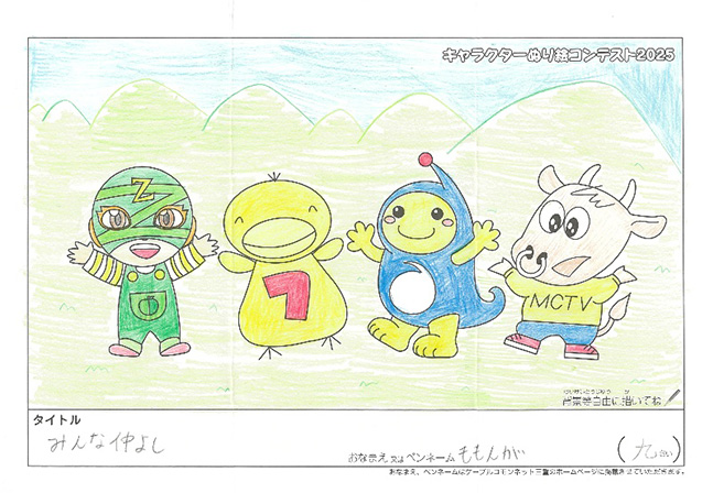 キャラクターぬりえコンテスト2025　応募作品／ももんが様（津市）