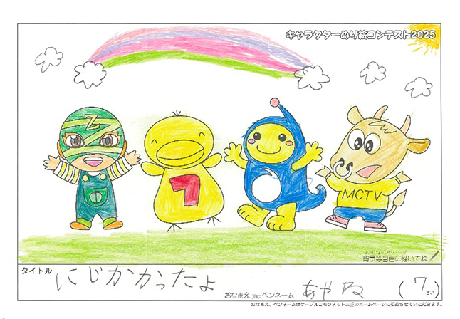 キャラクターぬりえコンテスト2025　応募作品／あやね様（津市）