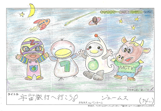 キャラクターぬりえコンテスト2025　応募作品／ジェームス様（大津市）