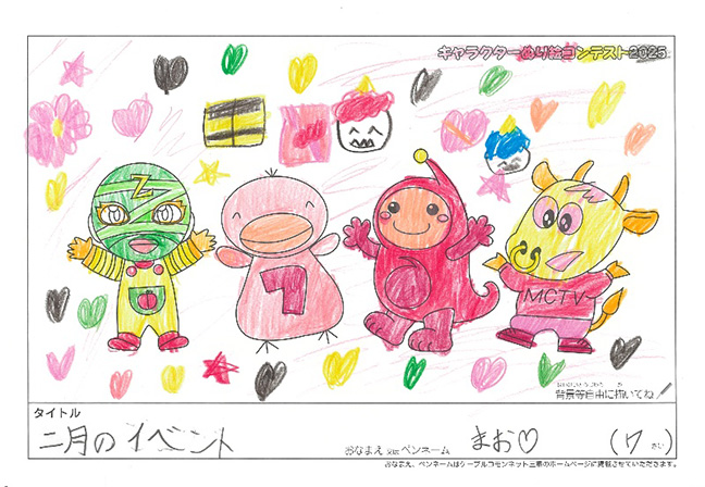 キャラクターぬりえコンテスト2025　応募作品／まお♡様（津市）
