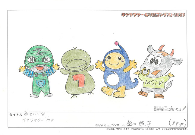 キャラクターぬりえコンテスト2025　応募作品／樋口　綾子様（津市）