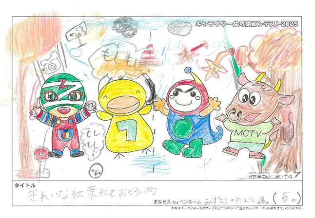 キャラクターぬりえコンテスト2025　佳作／みずむし・たむし様（草津市）