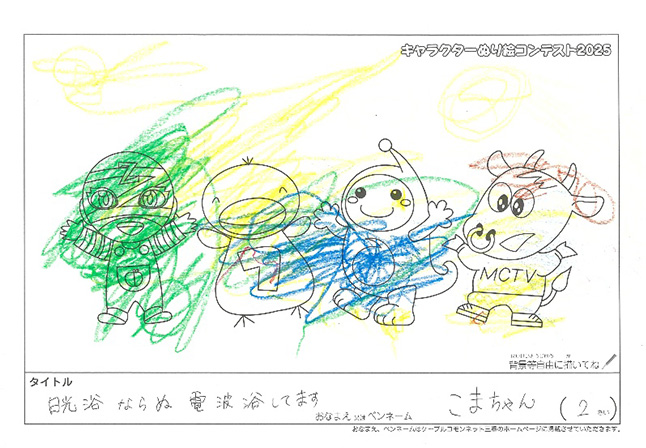 キャラクターぬりえコンテスト2025　応募作品／こまちゃん様（草津市）