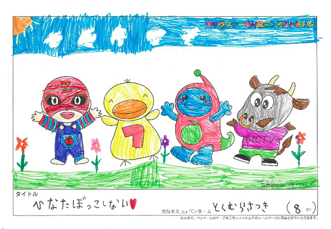 キャラクターぬりえコンテスト2025　応募作品／とくむら　さつき様（大津市）