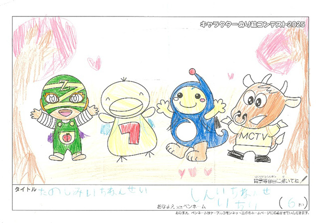 キャラクターぬりえコンテスト2025　応募作品／しんいちねんせいちり様（亀山市）