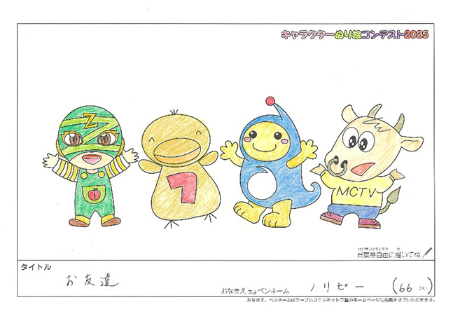 キャラクターぬりえコンテスト2025　応募作品／ノリピー様（津市）