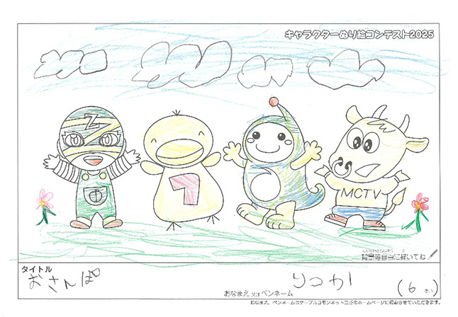 キャラクターぬりえコンテスト2025　応募作品／りつか様（湖南市）