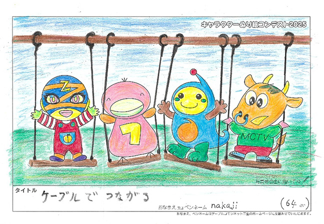 キャラクターぬりえコンテスト2025　佳作／nakaji様（津市）