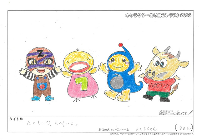 キャラクターぬりえコンテスト2025　応募作品／よし子ちゃん様（津市）